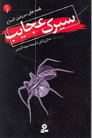 سیرک عجایب (قصه های سرزمین اشباح 1)