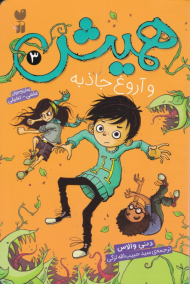 همیش و آروغ جاذبه (همیش 3)