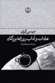 عادات و آداب روزانه بزرگان