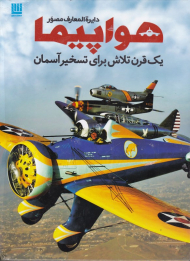 دایرةالمعارف مصور هواپیما (یک قرن تلاش برای تسخیر آسمان)