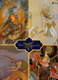 باده ناب (برگزیده ای از آثار اساتید و نگارگران معاصر ایران)