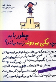 چطور باید بچه یکی یه دونه زنده بماند