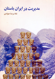 مدیریت در ایران باستان