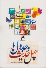 چهل حدیث و جدول ها