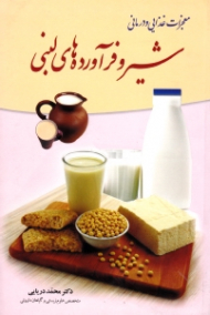 معجزات غذایی و درمانی شیر و فرآوده های لبنی