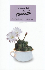 خرد تسلط بر خشم