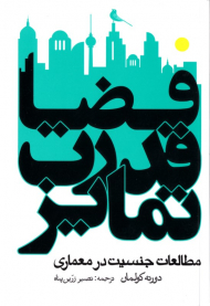 فضا قدرت تمایز (مطالعات جنسیت در معماری)