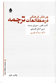 چرخش فرهنگی در مطالعات ترجمه (مجموعه مطالعات ترجمه 4)