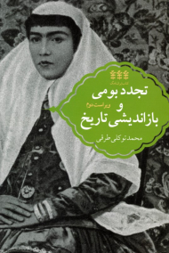 تجدد بومی و بازاندیشی تاریخ