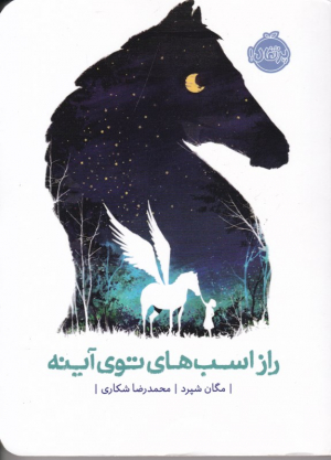 راز اسب های توی آینه