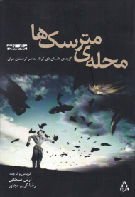 محله مترسک ها (گزیده داستان های کوتاه معاصر کردستان عراق)