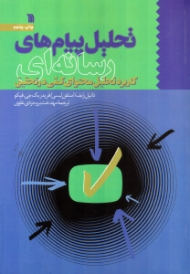 تحلیل پیام های رسانه ای (کاربرد تحلیل محتوای کمی در تحقیق)