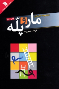 مار و پله (مجموعه داستان)