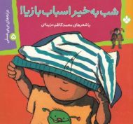 شب بخیر اسباب بازیا (ترانه های نی نی عسلی5)