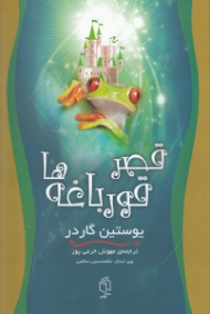 قصر قورباغه ها