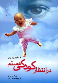 در انتظار کودکی هستم (9 ماه بارداری) - ویرایش جدید