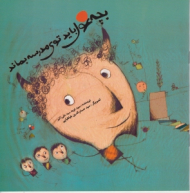 بچه غول باید توی مدرسه باشد