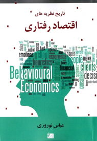 تاریخ نظریه های اقتصاد رفتاری