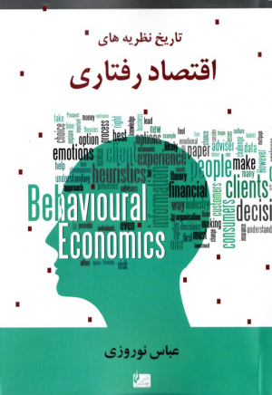 تاریخ نظریه های اقتصاد رفتاری