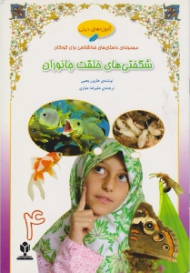 شگفتی های خلقت جانوران 4