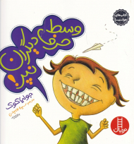 وسط حرف دیگران نپر (کتاب های جولیا 15)