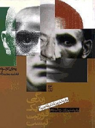 زندگی یک فوریت نیست