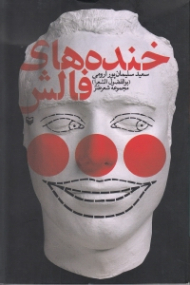 خنده های فالش