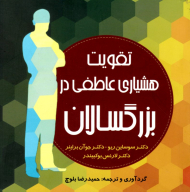 تقویت هشیاری عاطفی در بزرگسالان