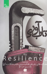 تاب آوری (هفت کلید طلایی برای یافتن نقاط قوت درونی و غلبه بر مشکلات زندگی)