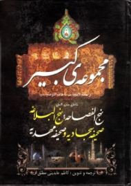 مجموعه کبیر از خاتم الانبیاء تا خاتم الاوصیاء (شامل متن کامل نهج الفصاحه، نهج البلاغه، صحیفه سجادیه و صحیفه مهدیه)