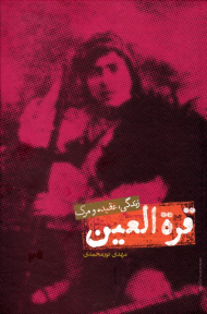 قره العین (زندگی، عقیده و مرگ)