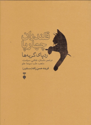 قلندران چهارپا (ردپای گربه در شعر، داستان، نقاشی، سیاست، مذهب، طب، سینما، علم)