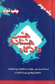 دادگاه هشتاد و هشت 2 (مستنداتی از سیر حوادث و اظهارات و اعتراضات متهمان وقایع پس از انتخابات)