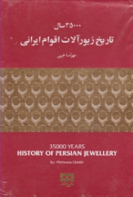 35000 سال تاریخ زیورآلات اقوام ایرانی