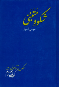 شکوه متنبی