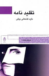 تقلیدنامه 1 (نمایش‌نامه)