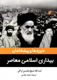 دوره ها و پیشگامان بیداری اسلامی معاصر