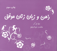 ذهن و زبان زنان موفق