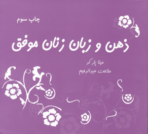 ذهن و زبان زنان موفق