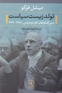 تولد زیست سیاسی (درس گفتارهای کلژدو فرانس 1978-1979)