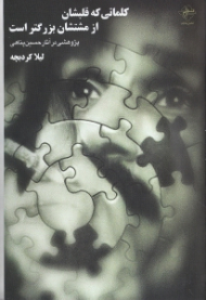 کلماتی که قلبشان از مشتشان بزرگتر است (پژوهشی در آثار حسین پناهی)