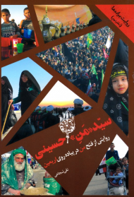 سید من حسینی! (روایتی از فتح من در پیاده روی اربعین - روایت براده ها - دفتر دوم)