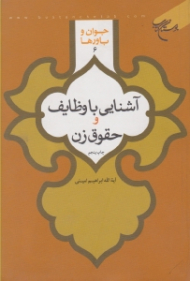 آشنایی با وظایف و حقوق زن