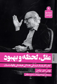 عقل، لحظه و بهبود (کتاب کار رفتار درمانی عقلانی هیجانی وقوف بنیان)