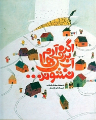 اگر آدم برفی ها آب نشوند