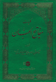 کلیات مفاتیح الجنان (وزیری - گالینگور)