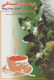 درمان گیاهی انواع بیماری ها
