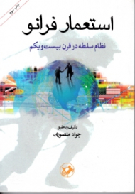 استعمار فرانو (نظام سلطه در قرن بیست و یکم)