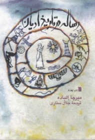 رساله در تاریخ ادیان