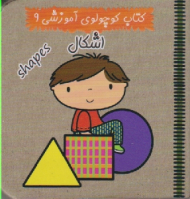 اشکال (کتاب کوچولوی آموزشی جلد 9)